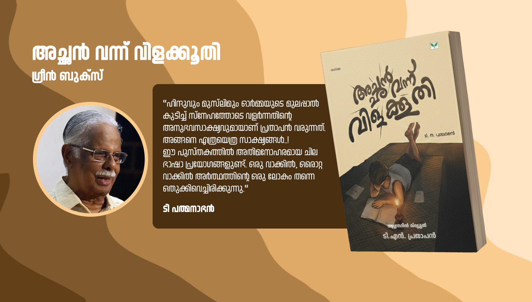 achan vannu vilakoothi